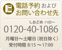 電話：0120-40-1086
