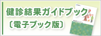 健診結果ガイドブック[電子ブック版]