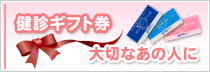 健診ギフト券