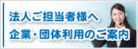 法人ご担当者様へ 企業・団体利用のご案内