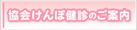 協会けんぽ