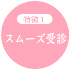 特徴1:女性にもやさしい