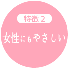 特徴2:スムーズ受診