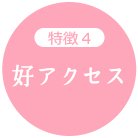 特徴4:好アクセス