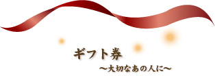 ギフト券 大切なあの人に