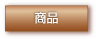 商品