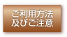 ご利用方法及び注意