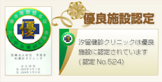 優良施設認定